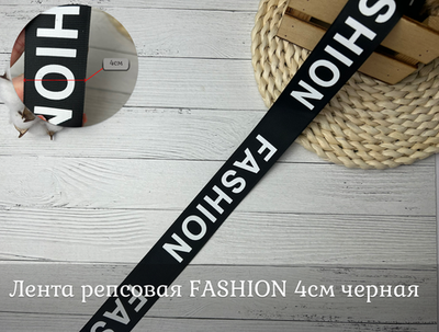 Лента репсовая FASHION 4см черная