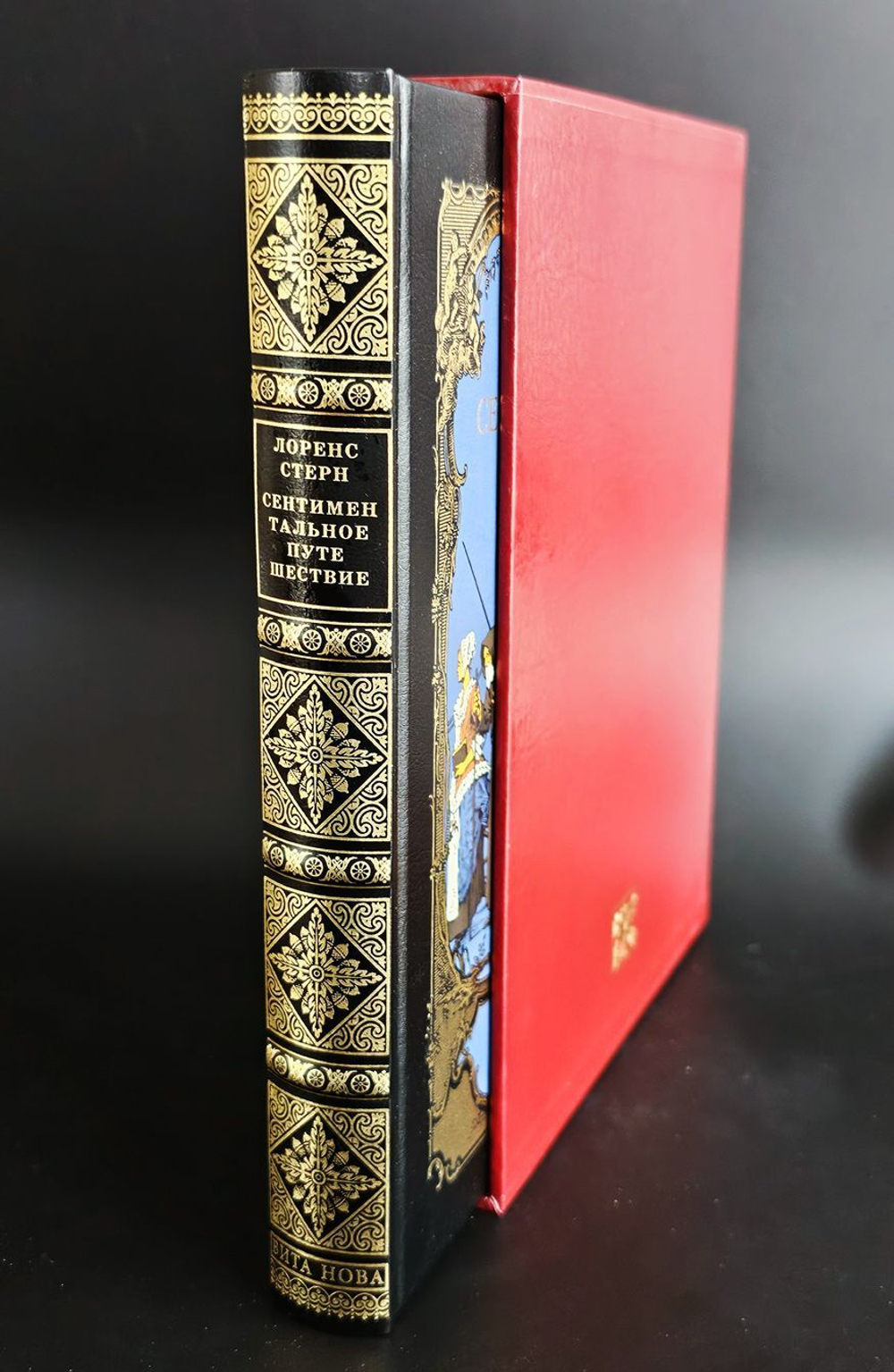 "Сентиментальное путешествие по Франции и Италии" Лоренс Стерн (подарочное издание)