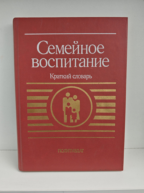 Семейное воспитание. Краткий словарь