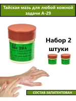 Тайская Мазь 29А от дерматита, грибка и псориаза 2 шт.