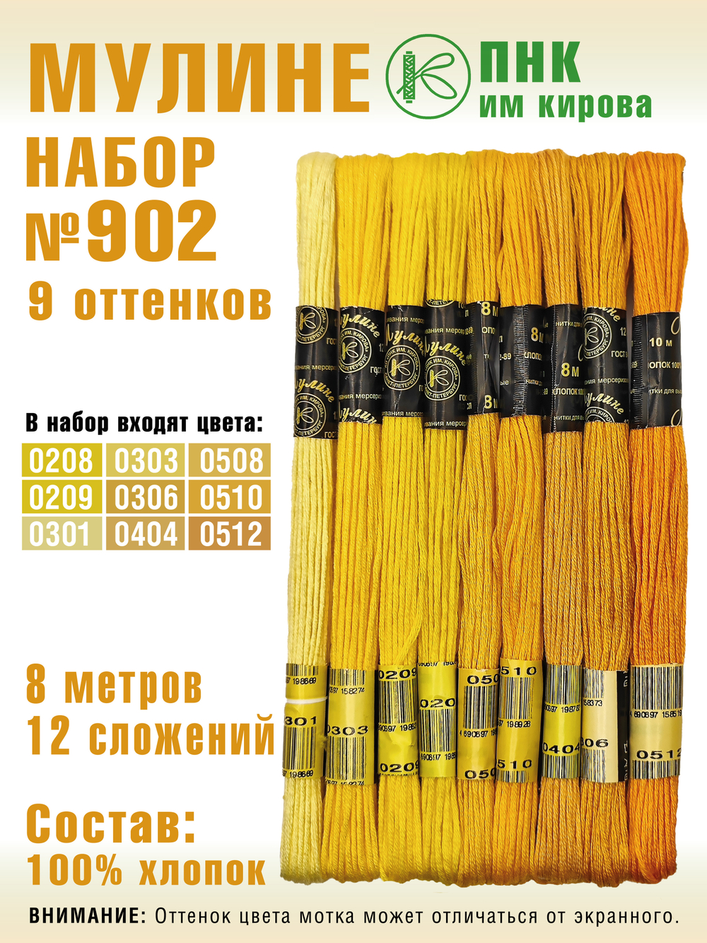 Наборы ниток мулине для вышивания ПНК Киров 9 шт.