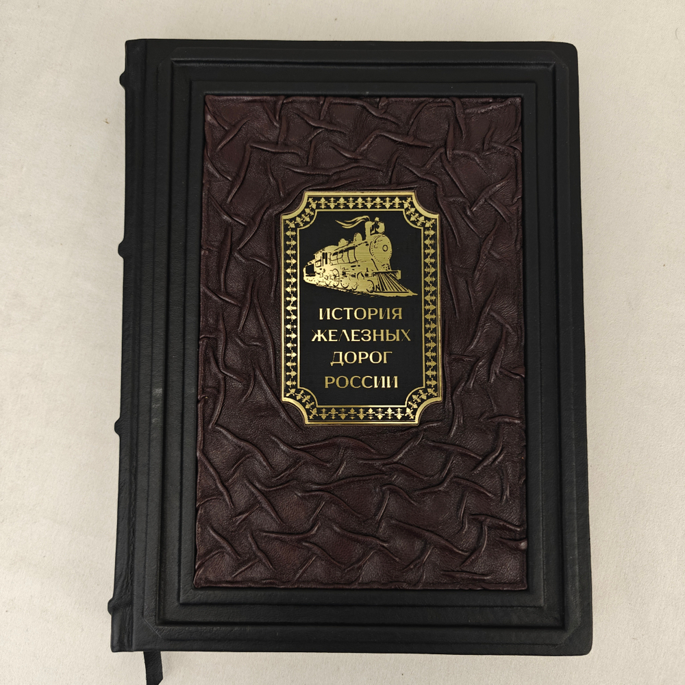 Книга в переплете из натуральной кожи "История железных дорог России" в футляре