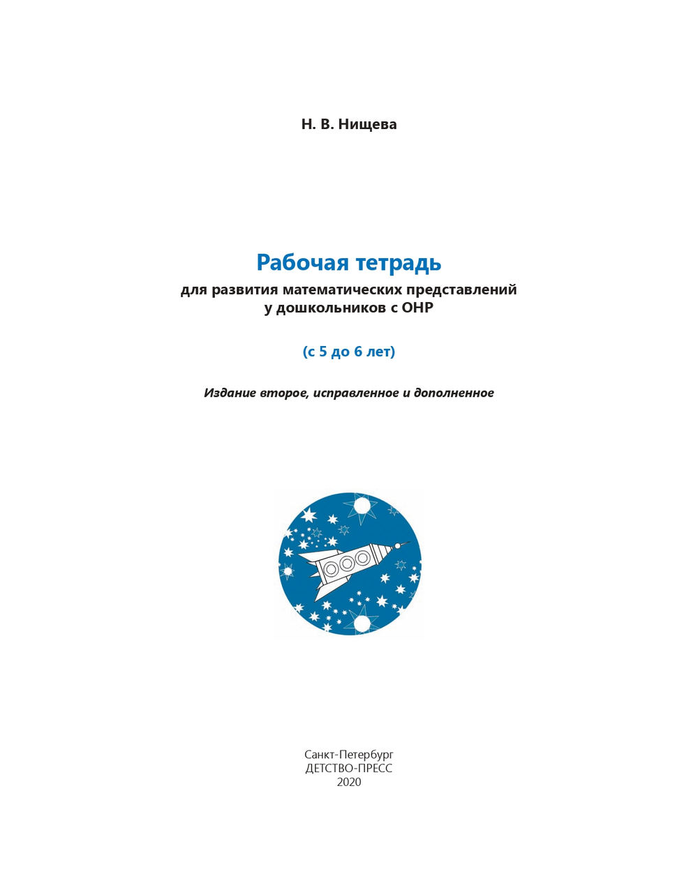 Рабочая тетрадь для развития математических представлений у дошкольников с ОНР (с 5 до 6 лет). ФГОС.