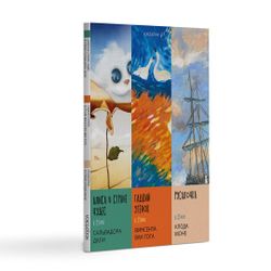 Комплект из трех альбомов. Сказки в стиле великих художников.