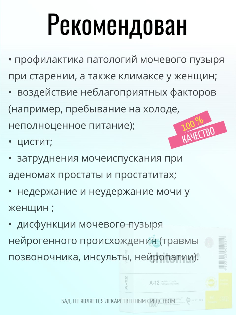 Читомур N20 (БАД)