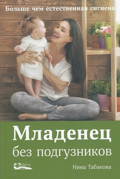 Младенец без подгузников