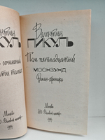 Валентин Пикуль. Собрание сочинений. Том 15