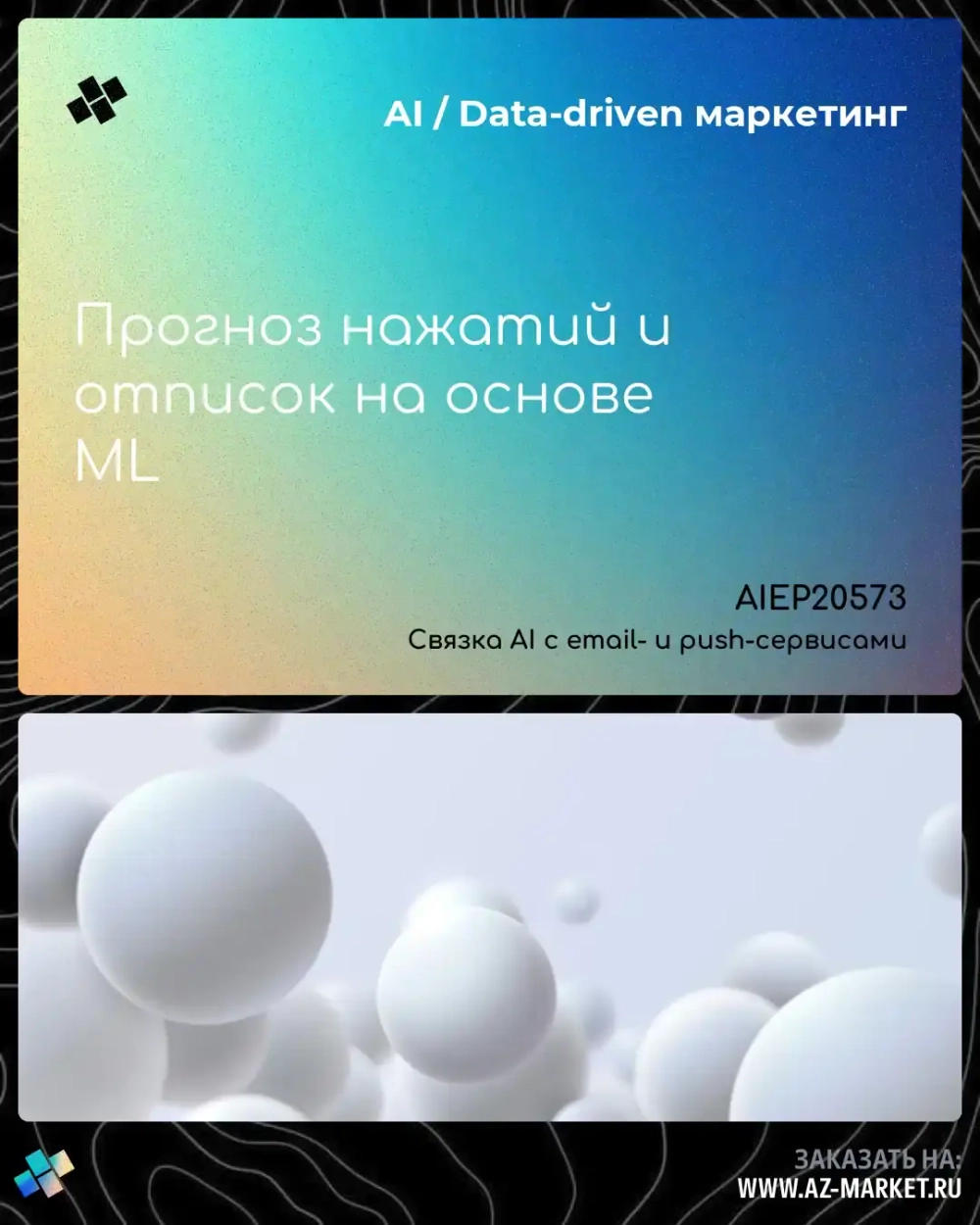 Прогноз нажатий и отписок на основе ML