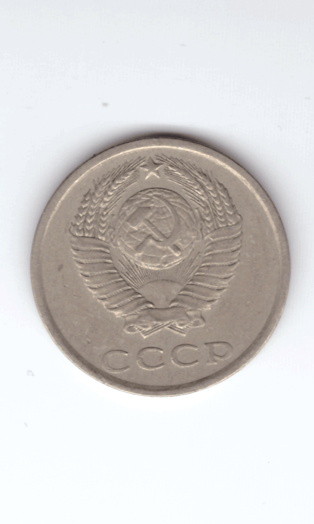 20 копеек 1981 VF