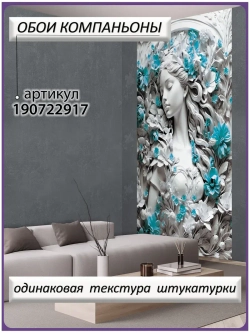 3D Фотообои барельеф девушка и цветы