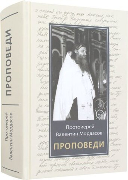 Проповеди (Синтагма) (Мордасов В.)