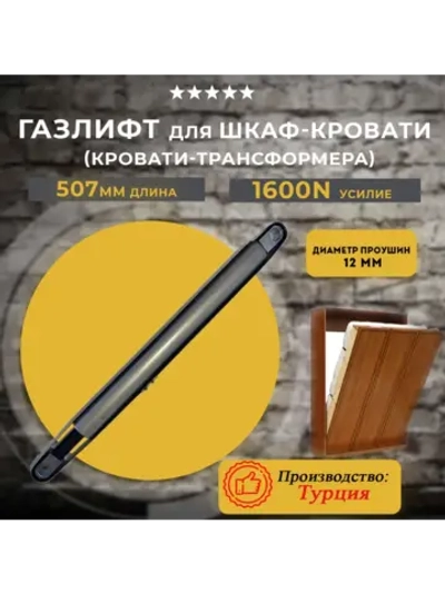 Газлифт для шкаф кровати 1600N, 1 шт