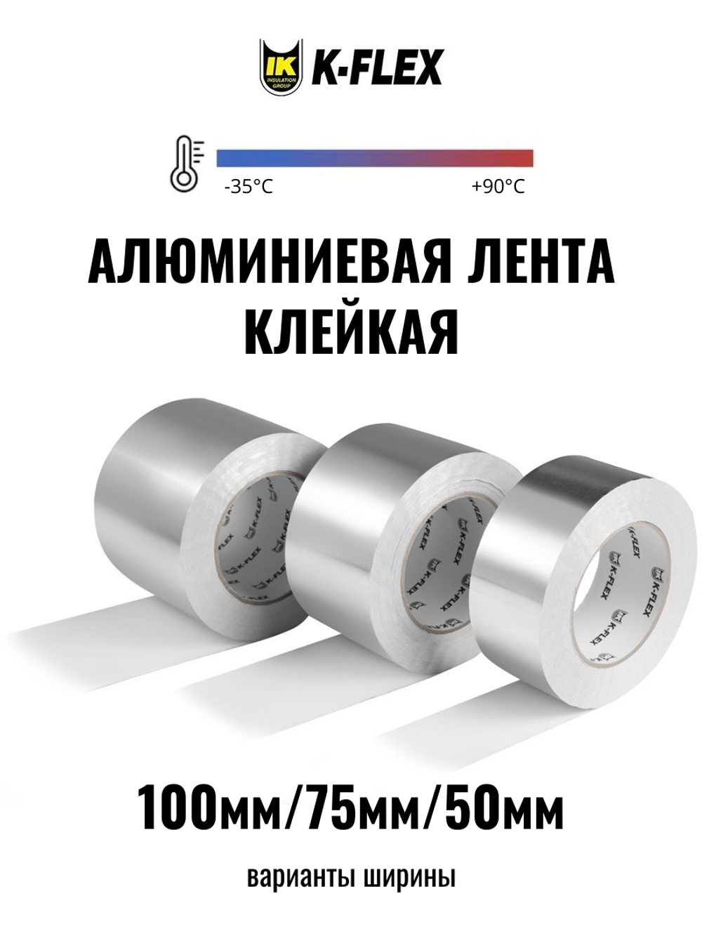 Лента алюминиевая самоклеящаяся K-FLEX ALU CP
