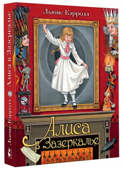 Льюис Кэрролл "Алиса в зазеркалье" книга с объемными картинками