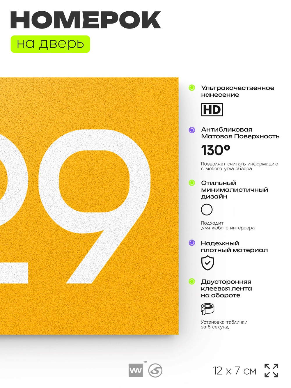 Номер на дверь 229, табличка на дверь для офиса, квартиры, кабинета, аудитории, склада, желтая 120х70 мм, Айдентика Технолоджи
