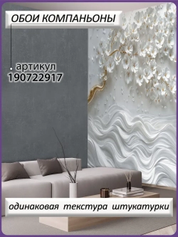 3D Фотообои объемное золотое дерево и цветы