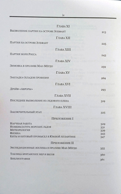 На Крайнем Юге. История последней экспедиции Шеклтона в годах 1914-1917