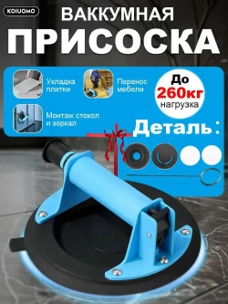 KOIUOMO Стеклодомкрат/Вакуумная присоска для плитки и стекла/Ручка для переноски
