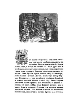 История князя Италийского, графа Суворова-Рымникского, генералиссимуса российских войск | Н.А. Полевой