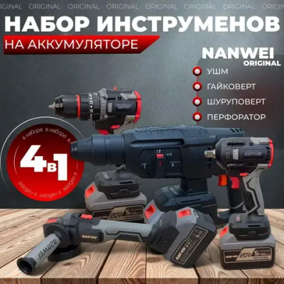 Набор инструментов Nanwei 4в1: (Перфоратор, Шуруповерт, Гайковерт, УШМ, 2АКБ и ЗУ)