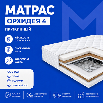 Матрас Орхидея 4
