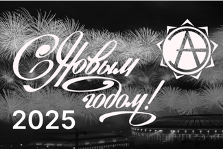 С наступающим Новым 2025 годом!
