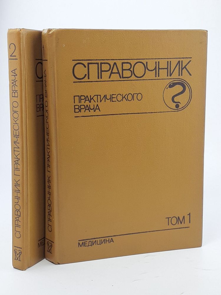 Справочник практического врача (комплект из 2 книг)/ Бородулин В.И.