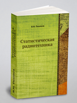 Статистическая радиотехника | В.И. Тихонов