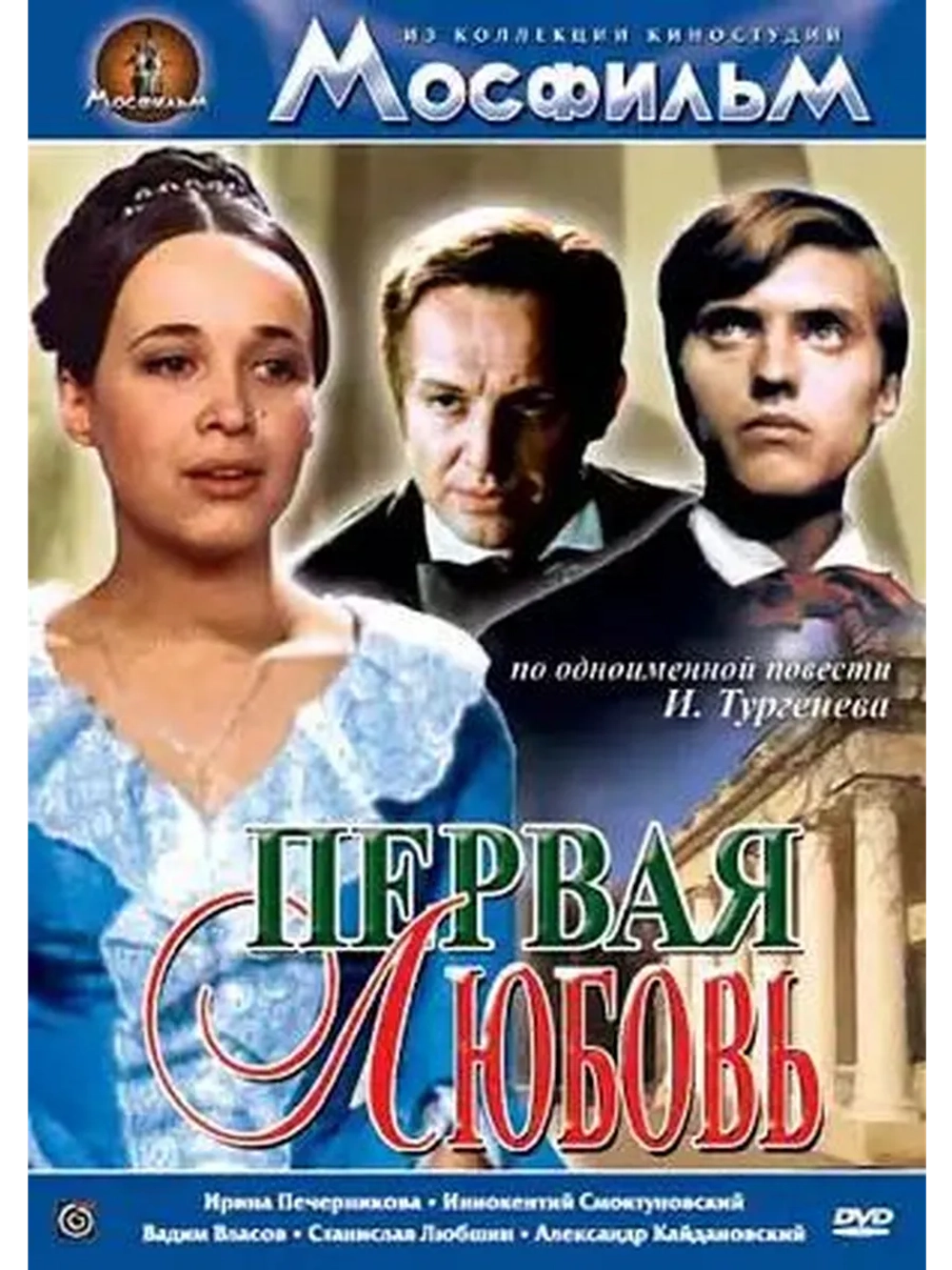 Первая любовь (1968) (DVD-R)