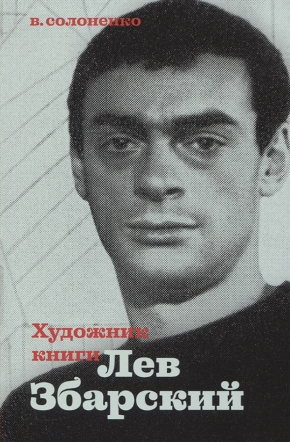 Художник Лев Збарский