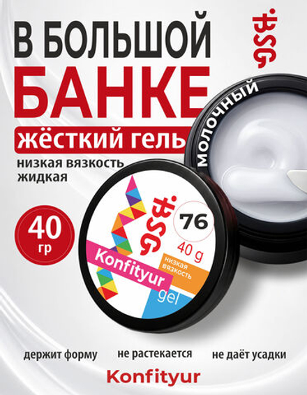 BSG Жёсткий гель для наращивания Konfityur НИЗКАЯ ВЯЗКОСТЬ №76 (40 г)