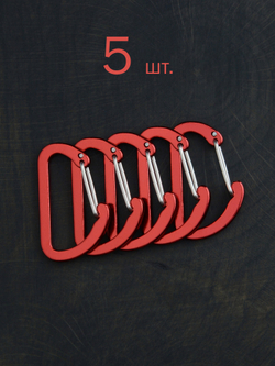 В АССОРТИМЕНТЕ 5 карабинов вспомогательных до 8 кг алюминий 40х25 мм