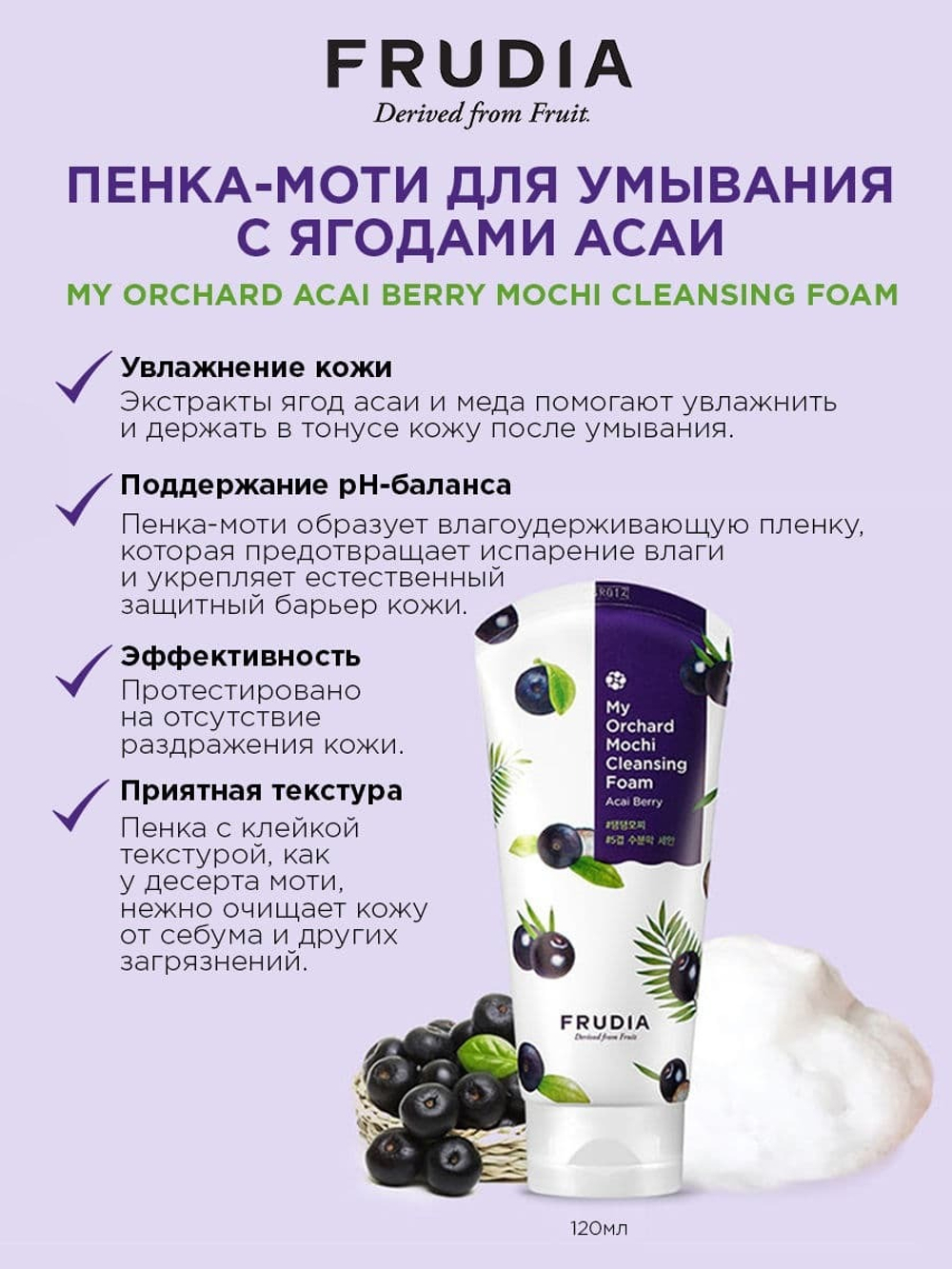 Frudia My Orchard Acai Berry Mochi Cleansing Foam очищающая пенка для лица с ягодами асаи
