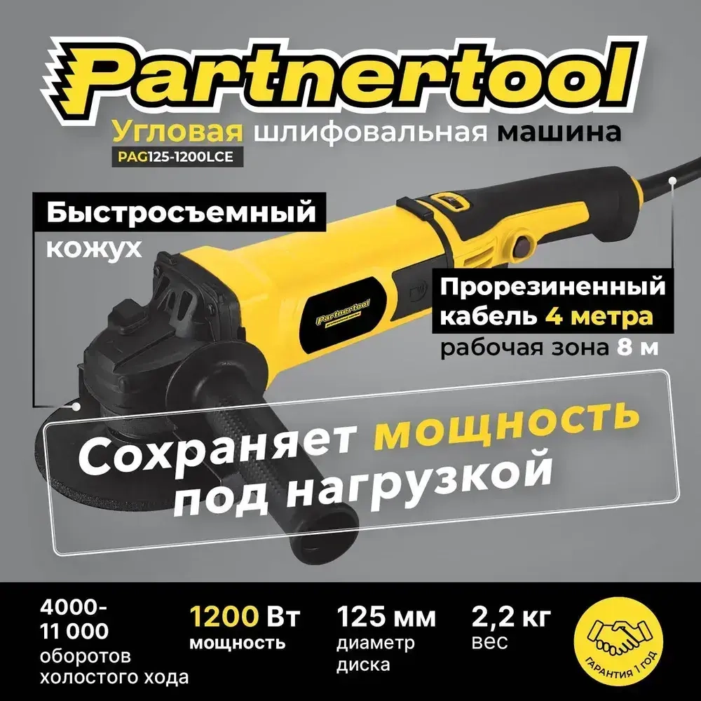 Болгарка (ушм - угловая шлифовальная машина с КОНСТАНТНОЙ РЕГУЛИРОВКОЙ оборотов)БЫСТРОСЪЕМНЫЙ кожух, БЕЗ КЕЙСА PAG125-1200LCE Partnertool профессиональная серия