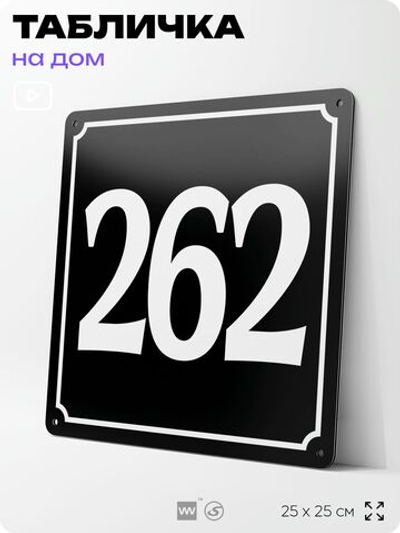 Адресная табличка с номером дома 262, на фасад и забор, черная, 25х25 см, Айдентика Технолоджи