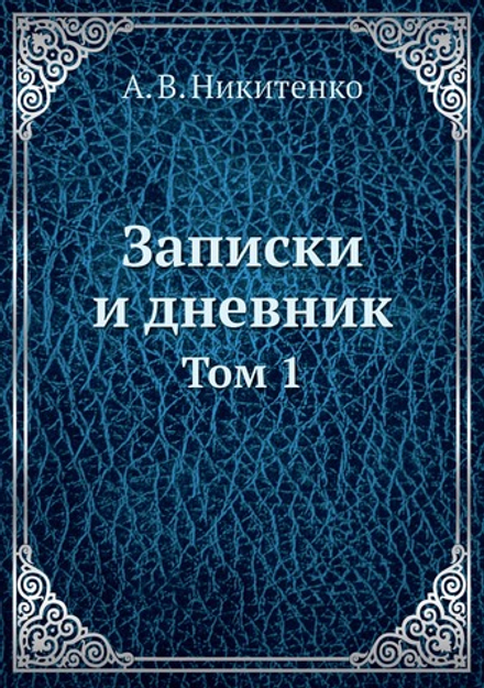 Записки и дневник. Том 1 | А.В. Никитенко