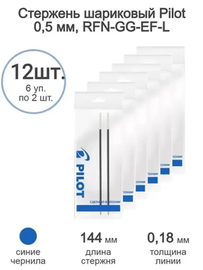 Стержень шариковый RFN-GG-EF-L 0,5 мм, синий 12 шт.