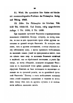 Постепенное развитие древних философских учений в связи с развитием языческих верований. Часть 1 | О. Новицкий