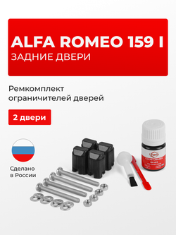 Ремкомплект ограничителей дверей Alfa Romeo 159 (I) 939A; 939B (Задние двери, тип 43) 2005-2012