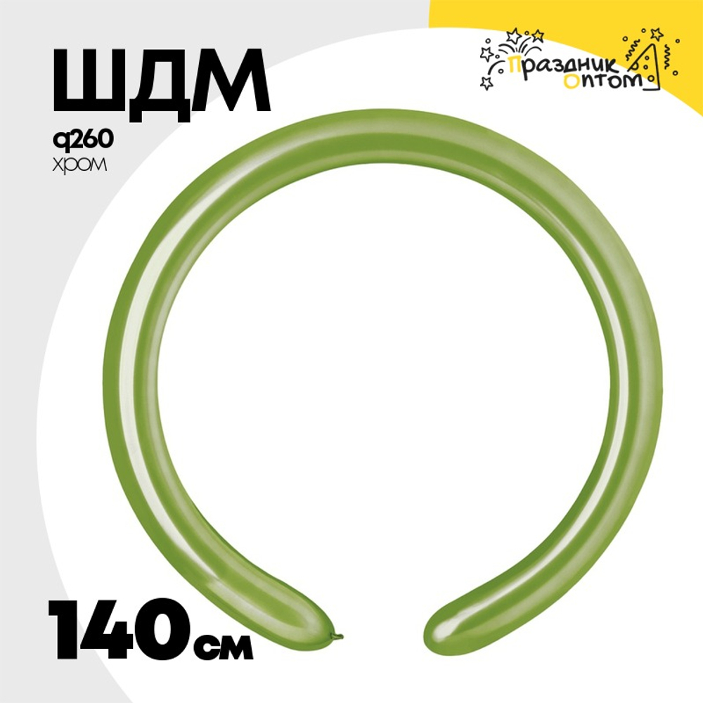 ШДМ Q260 Хром 140 см (Зеленый)