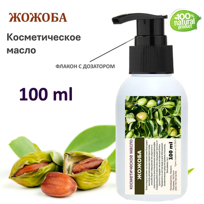 Жожоба масло, косметическое / 100 мл