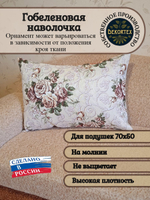 Декоративная гобеленовая наволочка для интерьерной подушки Версаль 2627 68х47