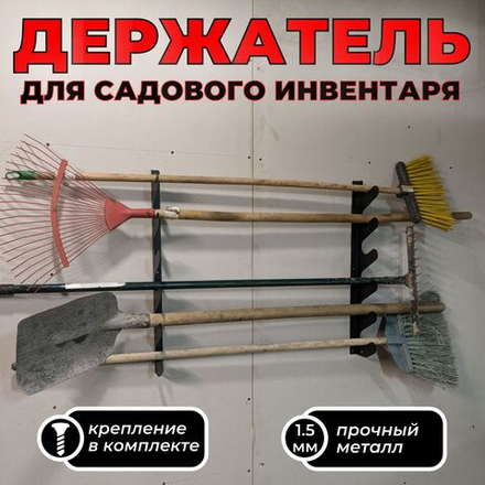 Кронштейн для лопат, граблей и прочего садового инвентаря, держатель для удочек, держатель для садового инструмента