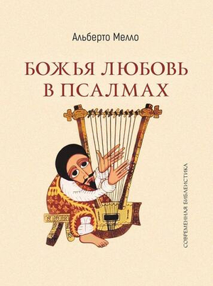 Божья любовь в псалмах