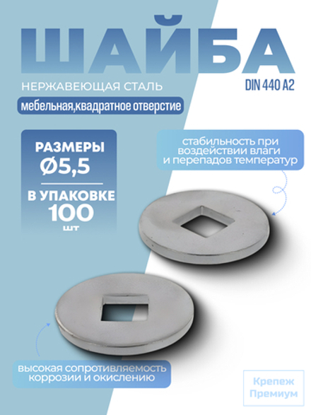 Шайба мебельная DIN 440 А2 V 5,5 в упак 100 шт увеличенная с квадратным отверстием