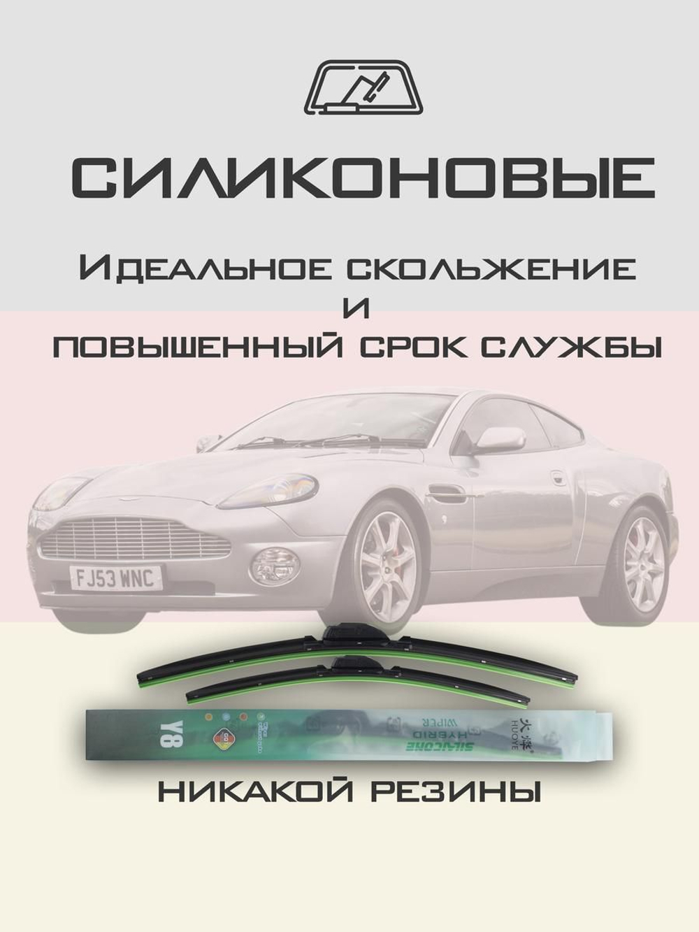 Щетки стеклоочистителя HUOYE Y8 550/450 мм на AstonMartin Vanquish | Hook/J-Hook