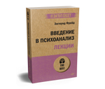 Введение в психоанализ. Лекции (#экопокет)