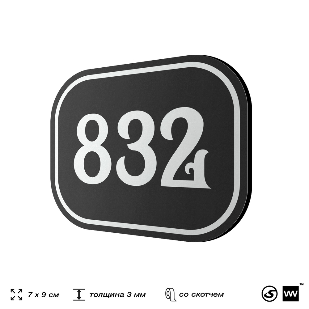 Номерок на дверь квартиры 832, для кабинета, офиса, шильдик 9 х 7 см, черный, Айдентика Технолоджи