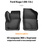 Передние автомобильные коврики ЭВА с бортами для Ford Kuga I (08-13г.)