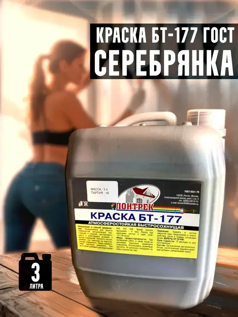 Краска БТ-177 Серебрянка, 3 л., Лонтрек для металла, дерева и бетона